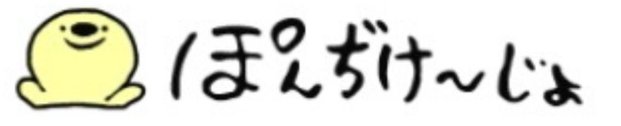 ぽんぢけ〜じょ